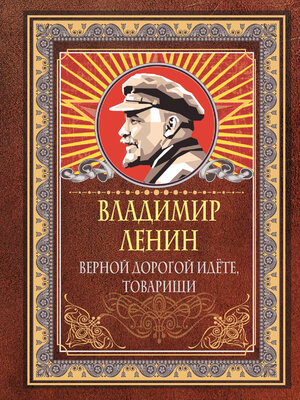 cover image of Верной дорогой идёте, товарищи